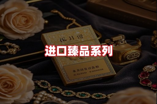 进口香烟